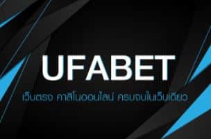 ufabetเว็บตรง